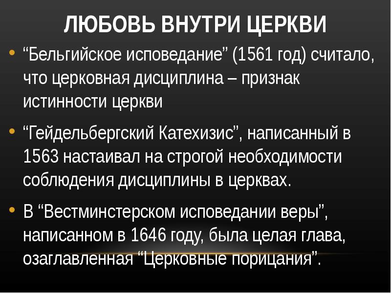 Деятельность церкви. Гейдельбергский катехизис 1563. 1561 Год. Бельгийское исповедание текст.