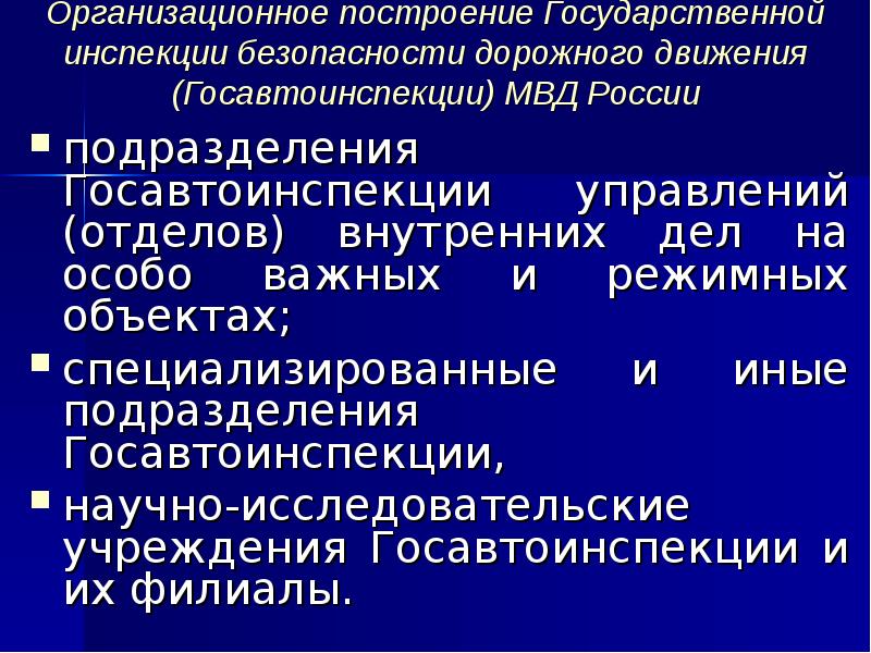 Управления государственной инспекции безопасности дорожного