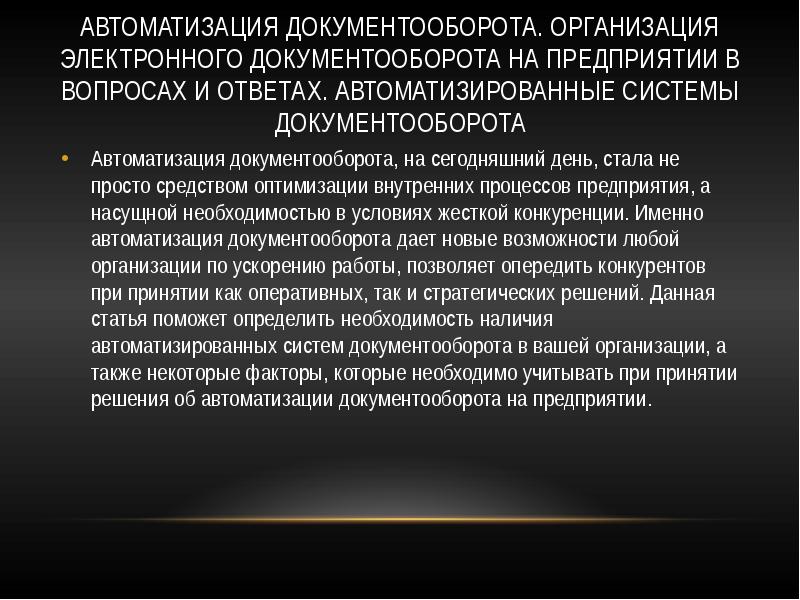 Электронное юридическое лицо. Средства автоматизации документооборота презентация. Аргументы для подключения Эдо в организации.