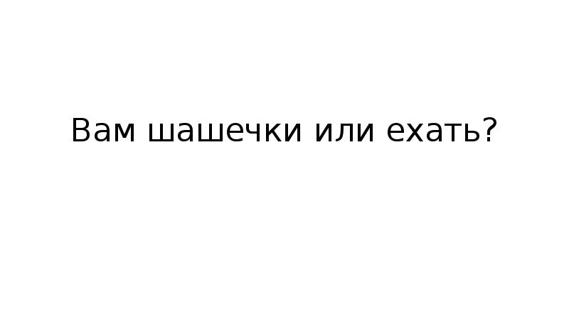 Песня это не шутка мы ехали. Вам шашечки или ехать. Шашечки или ехать анекдот. Либо шашечки либо ехать. Вам шашечки или ехать Мем.