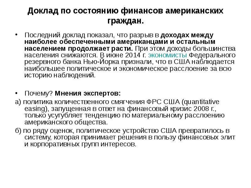 Последний доклад. Американские финансовые институты. Расслоение населения в США. Финансовой политики количественного смягчения. Расслоение общества в США.