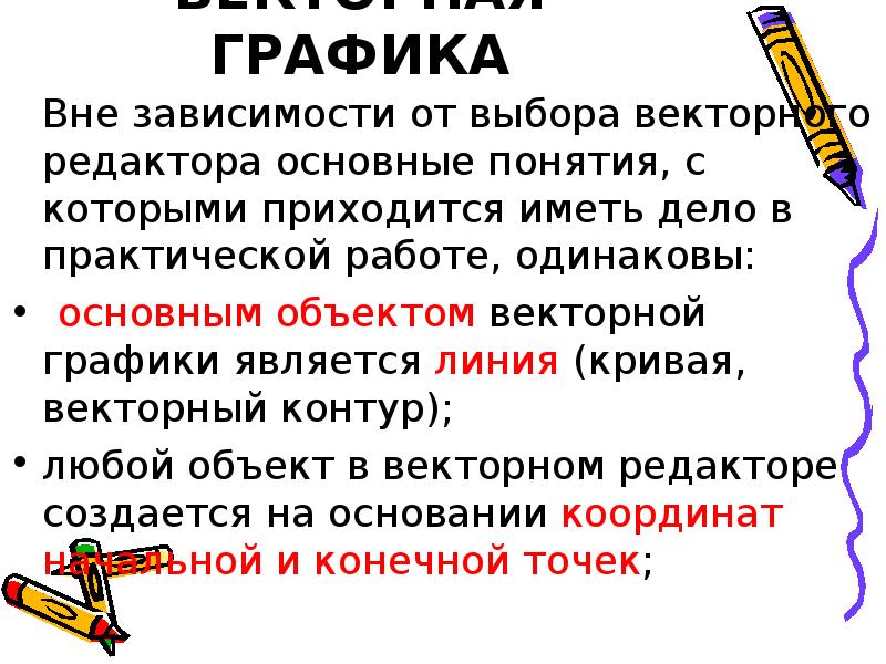 Вне зависимости выбранной. Основное правило векторного редактора. Сформулировать основное правило векторного редактора. Сформулируйте основные правила векторного редактора. Назовите возможности встроенного векторного редактора.