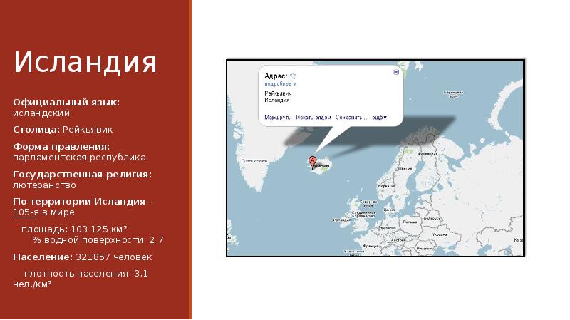 Презентация исландия 7 класс