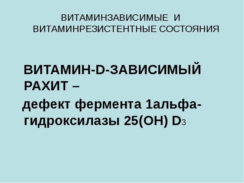 Витамин д зависимый рахит презентация