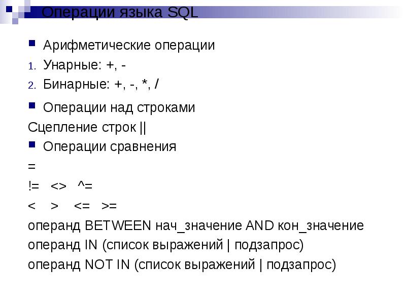 Операнды арифметического выражения записаны в системе счисления. Операции SQL. Унарные арифметические операции. Операции сравнения SQL. Операции языка SQL.