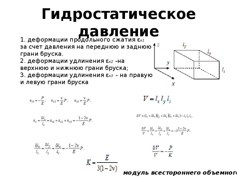 Продольная деформация. Комплексные числа в теории упругости. Гидростатическое давление в трубопроводе. Механика гидростатическое давление. Модуль всестороннего сжатия.