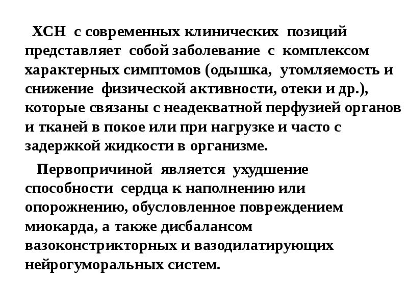 Хроническая сердечная недостаточность внутренние болезни. Хроническая сердечная недостаточность актуальность темы. Хроническая сердечная недостаточность пропедевтика презентация. Комплекс симптомов характерных для какого либо заболевания 7.