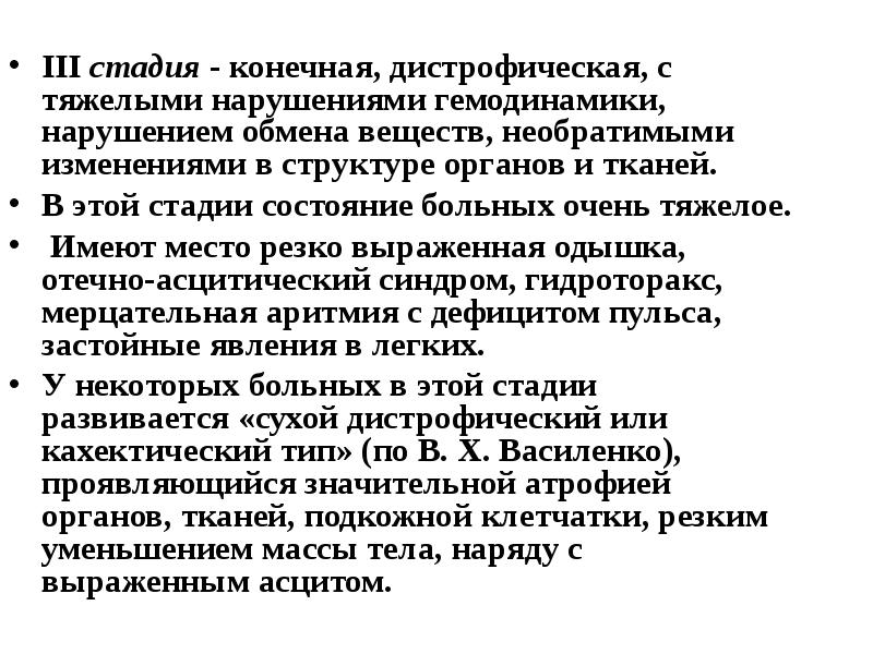 Конечной стадией. Кахектические состояния. Тяжелые нарушения гемодинамики развиваются при. Стадии принятия тяжелого заболевания. Дистрофический синдром характеристика.