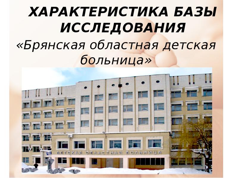 Брянск больница 1 сайт. Характеристика базы исследования.