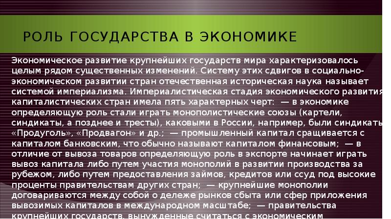 Роль государства в экономике Экономическое развитие крупнейших государств мира характеризовалось целым