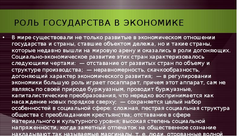 Роль государства в экономике В мире существовали не только развитые в