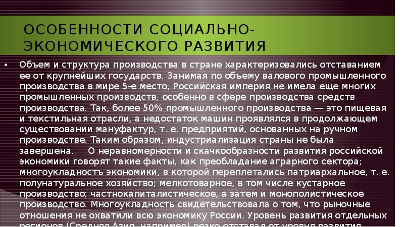Особенности социально-экономического развития Объем и структура производства в стране характеризовались отставанием