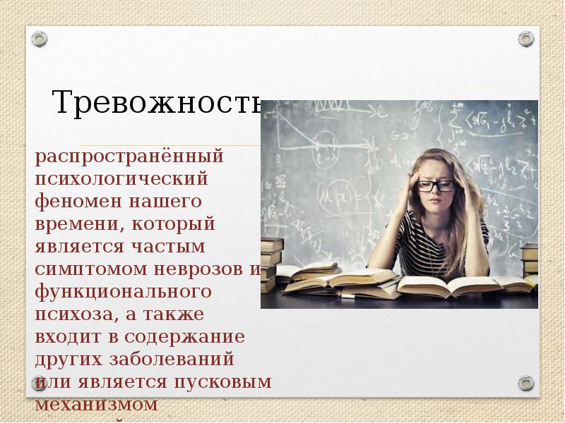 Презентация школьная тревожность