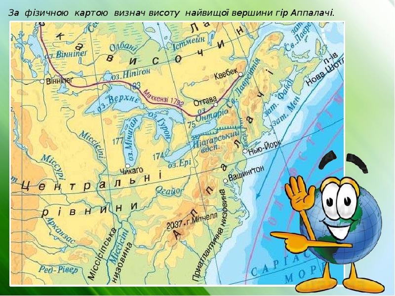 За фізичною картою визнач висоту найвищої вершини гір Аппалачі. За фізичною картою визнач висоту найвищої вершини гір Аппалачі.