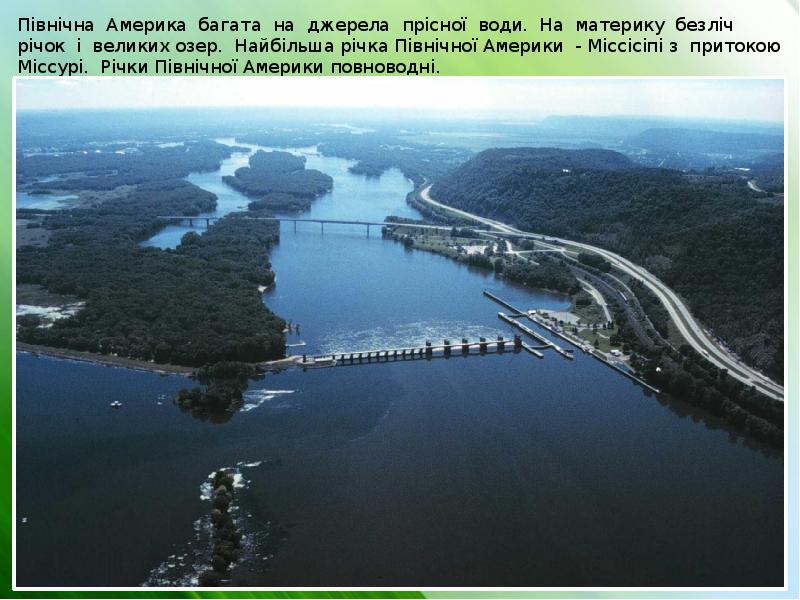 Північна Америка багата на джерела прісної води. На материку безліч річок Північна Америка багата на джерела прісної води. На материку безліч річок