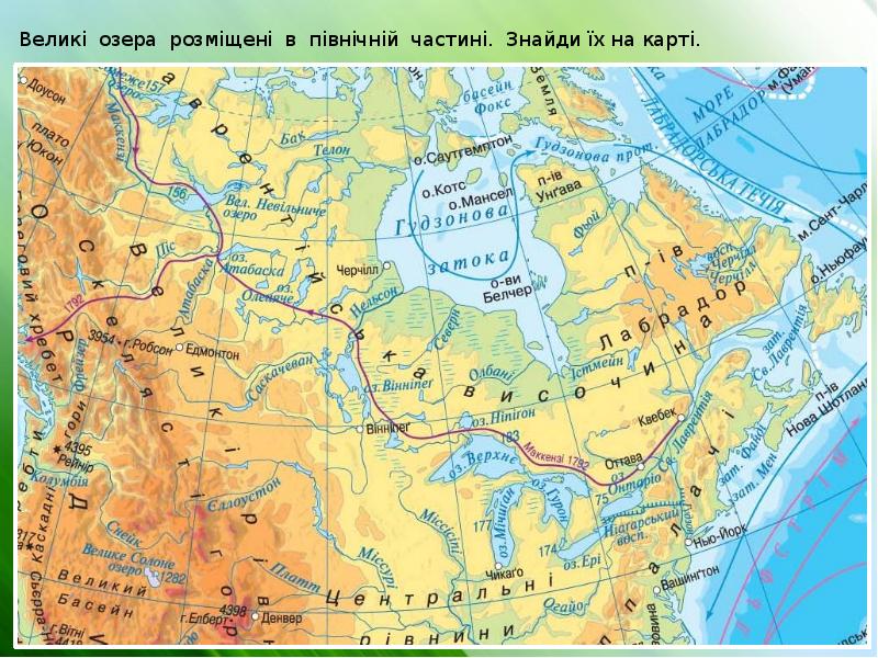 Великі озера розміщені в північній частині. Знайди їх на карті. Великі озера розміщені в північній частині. Знайди їх на карті.