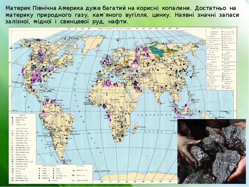 Материк Північна Америка дуже багатий на корисні копалини. Достатньо на материку Материк Північна Америка дуже багатий на корисні копалини. Достатньо на материку