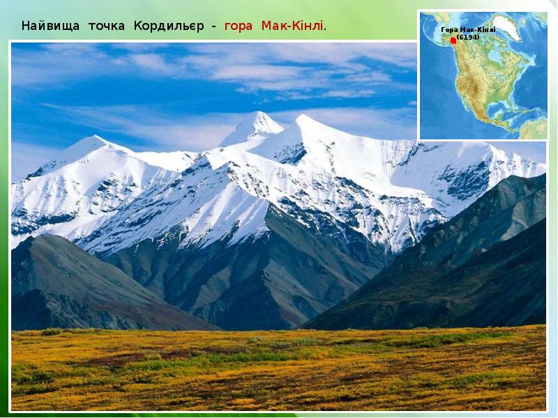 Найвища точка Кордильєр - гора Мак-Кінлі. Найвища точка Кордильєр - гора Мак-Кінлі.