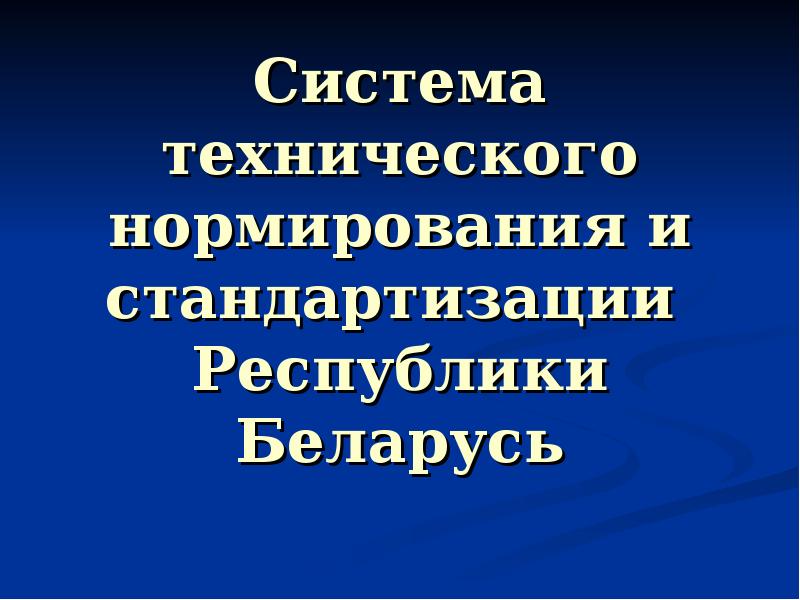 Система технического нормирования