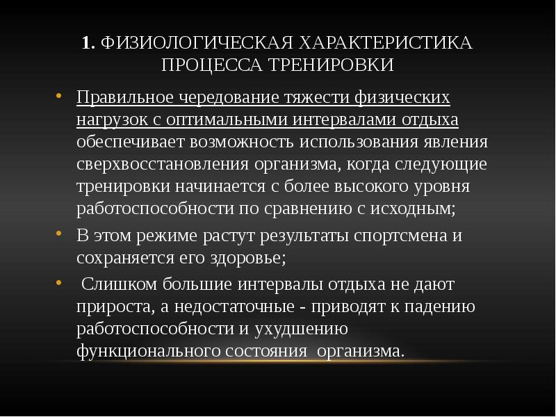 Характеристика процесса. Физиологическая характеристика тренировки. Физиологическая характеристика восстановления. Физиологические механизмы тренировки это. Физиологические изменения характеризующие процесс тренировки.