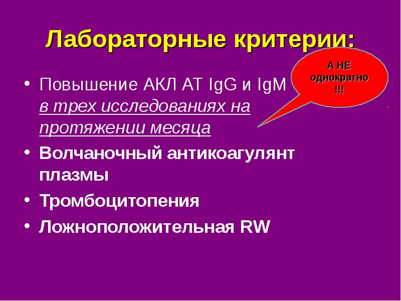 Лабораторные критерии. Критерии на повышение. Синдром Дункана лабораторные критерии. IGG-АКЛ. Акросс клиническая лаборатория презентация.