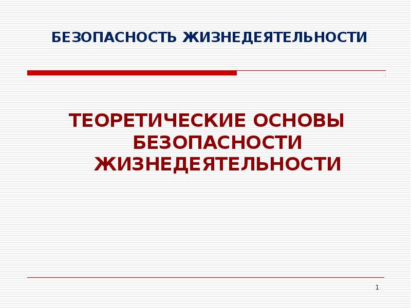 Безопасность жизнедеятельности презентация