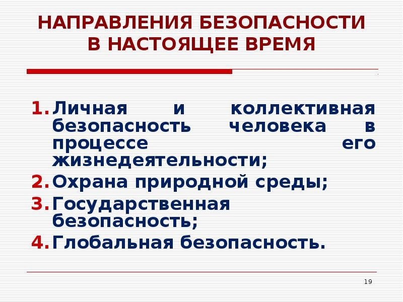 Направления безопасности. Направления безопасности жизнедеятельности. Направления БЖД. Личная и коллективная безопасность.