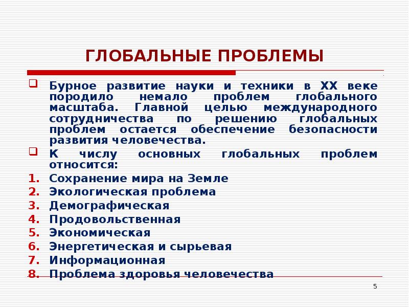 Наука глобальные проблемы. Глобальные проблемы безопасности жизнедеятельности. Глобальные проблемы БЖД. Пути решения глобальных проблем безопасности жизнедеятельности. Глобальные проблемы безопасности БЖД.