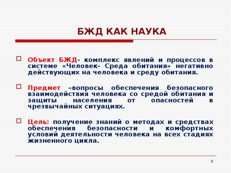 Комплекс явлений. Объект изучения БЖД. Предмет исследования БЖД. Безопасность жизнедеятельности предмет. Предмет науки БЖД.