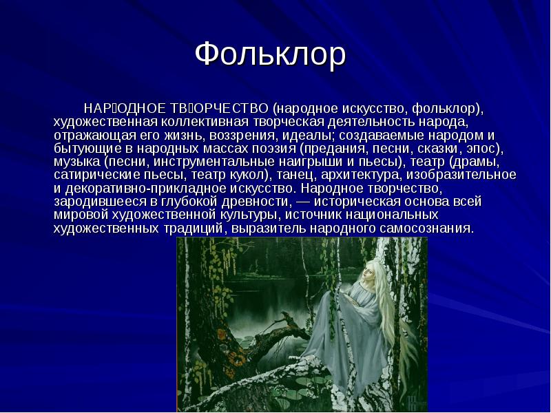 Презентация по русскому фольклору