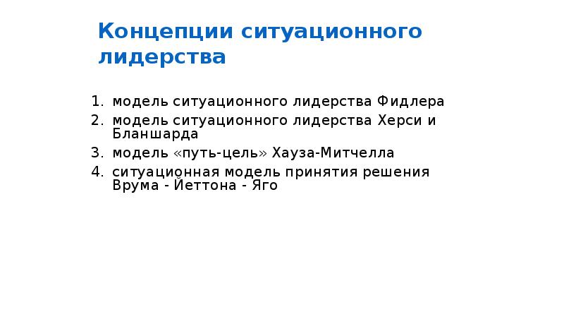 Модель ситуационного лидерства стинсона джонсона презентация