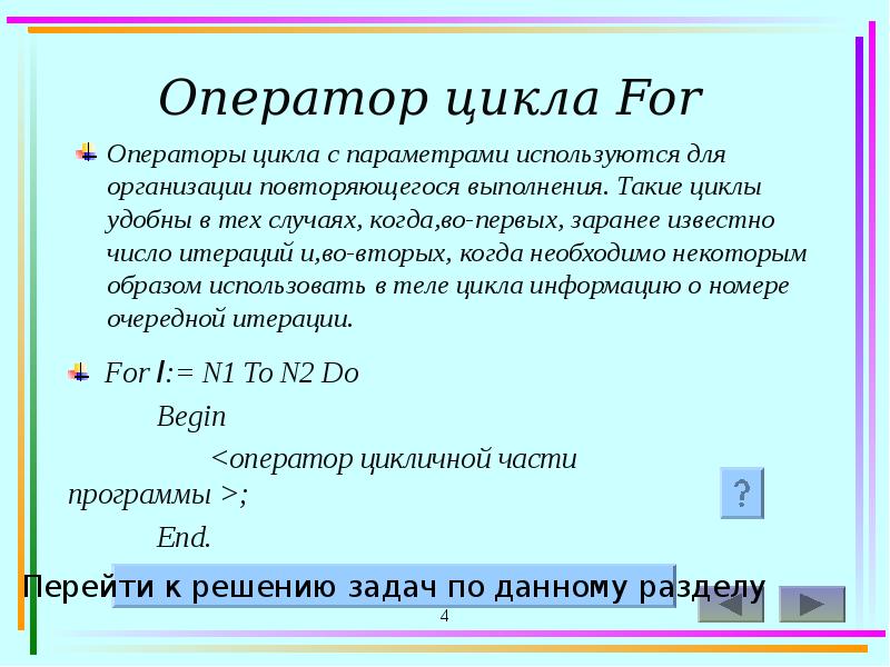 Какого оператора цикла. Оператор цикла for. Оператор for в Паскале. Турбо Паскаль оператор цикла. Оператор цикла с параметром c++.