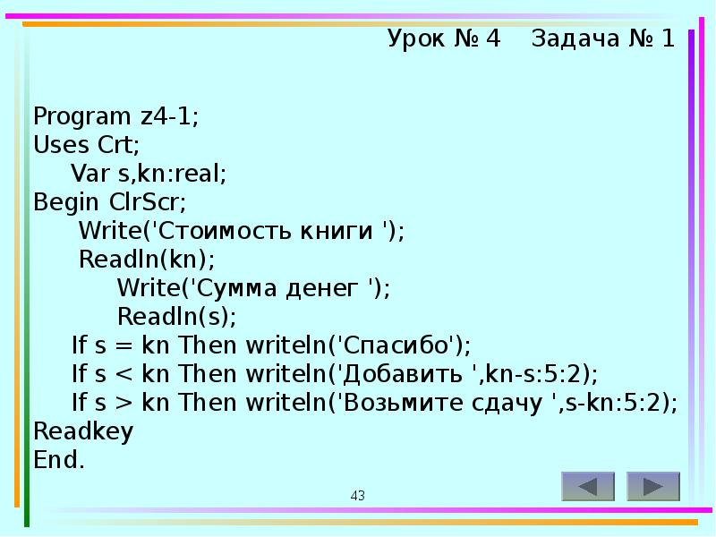 Uses crt. Получить из слов "язык", "Turbo", "Pascal" фразу "язык Turbo Pascal".. Uses CRT READKEY. Program n_9 var x, a, b: real begin.