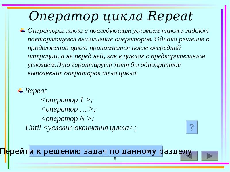 Оператор повтори