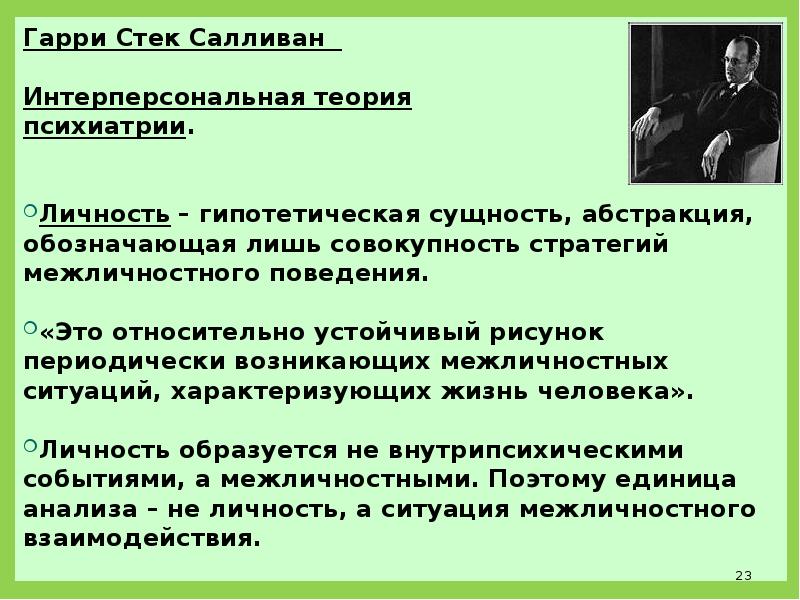 Задачи личности. Гарри Салливан интерперсональная теория психиатрии. Гарри Стэк Салливан межличностная теория психиатрии. Интерперсональная теория личности. Интерперсональная теория Салливана.