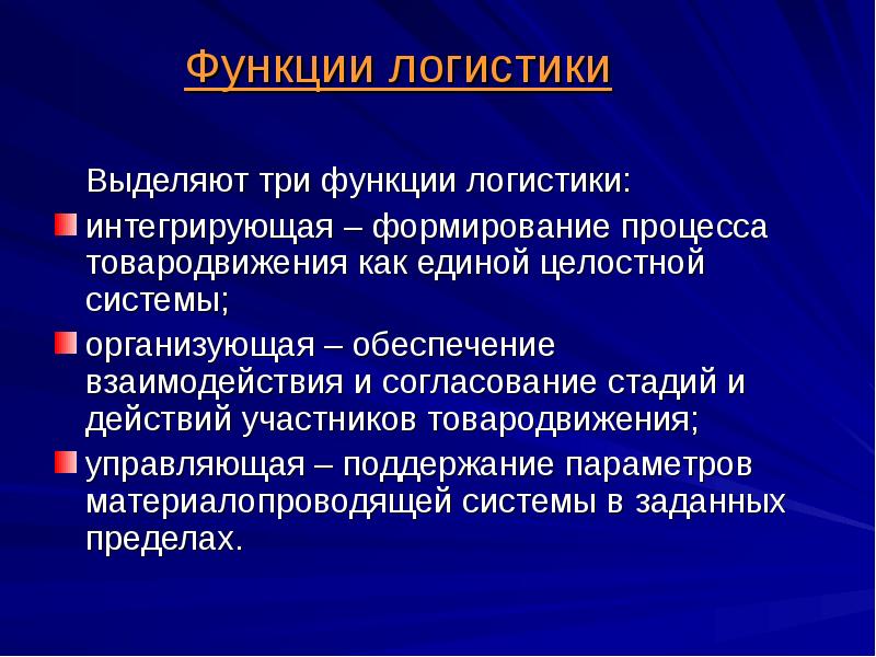 Логистика функционал. Функции логистики. Логистическая функция. Логистические функции логистики. Роль логистики в экономике страны.