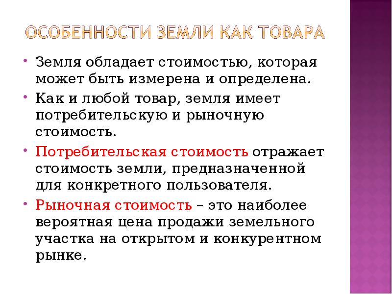 Особенности земли. Особенности земли как товара. Особенности земельного участка как товара. Земля как товар.