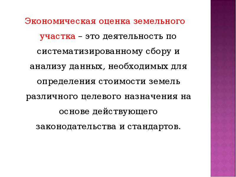 Земельная оценка. Экономическая оценка земель. Оценка земельного участка. Цели экономической оценки земли. Экономическая оценка почв.