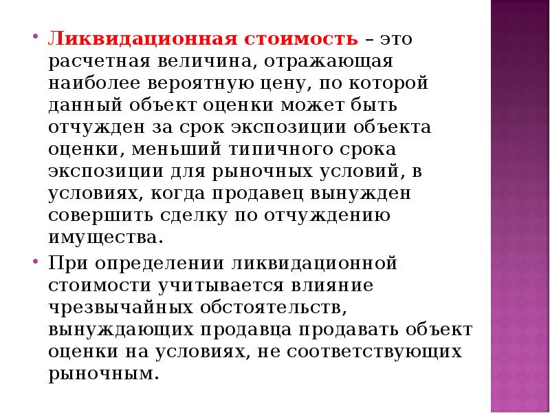 Отражающая величина. Расчетная величина рыночной стоимости. Срок экспозиции объекта оценки это. Расчетная величина это. Оценка это расчётная или.