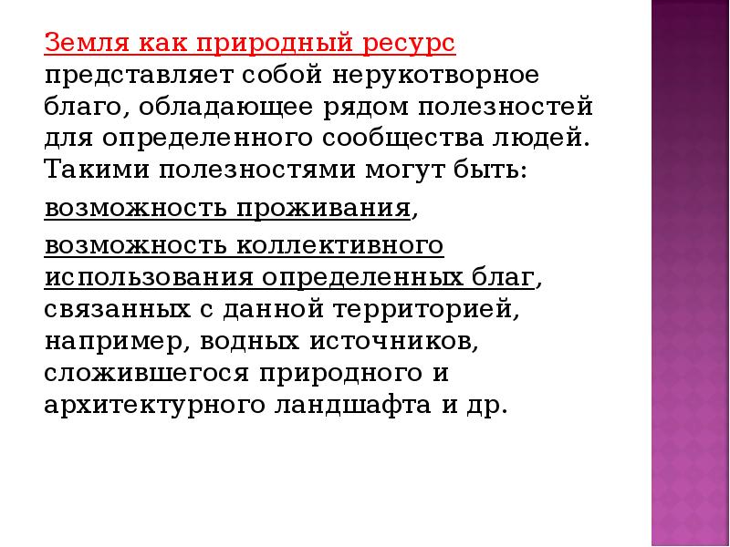 Земля и природные ресурсы могут находиться