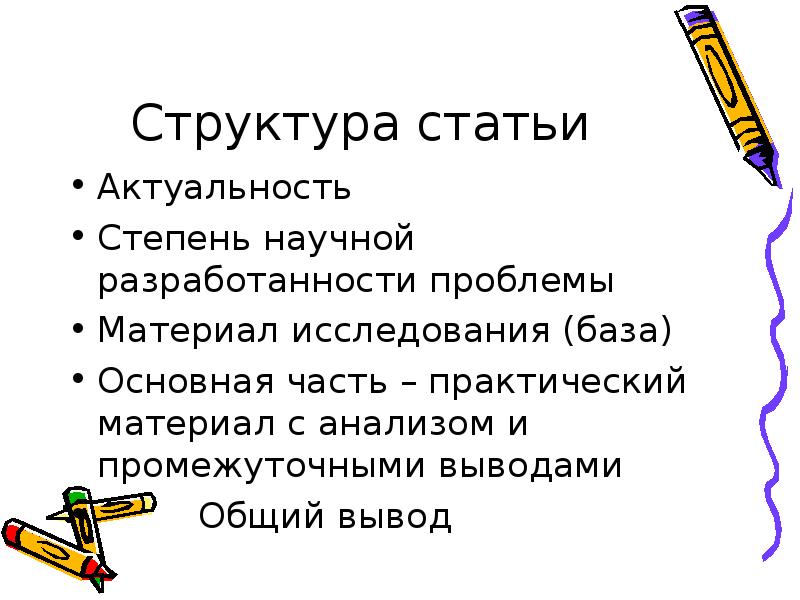 Актуальная статья. Структура статьи. Строение статьи. Актуальность статьи пример. Как написать актуальность статьи.