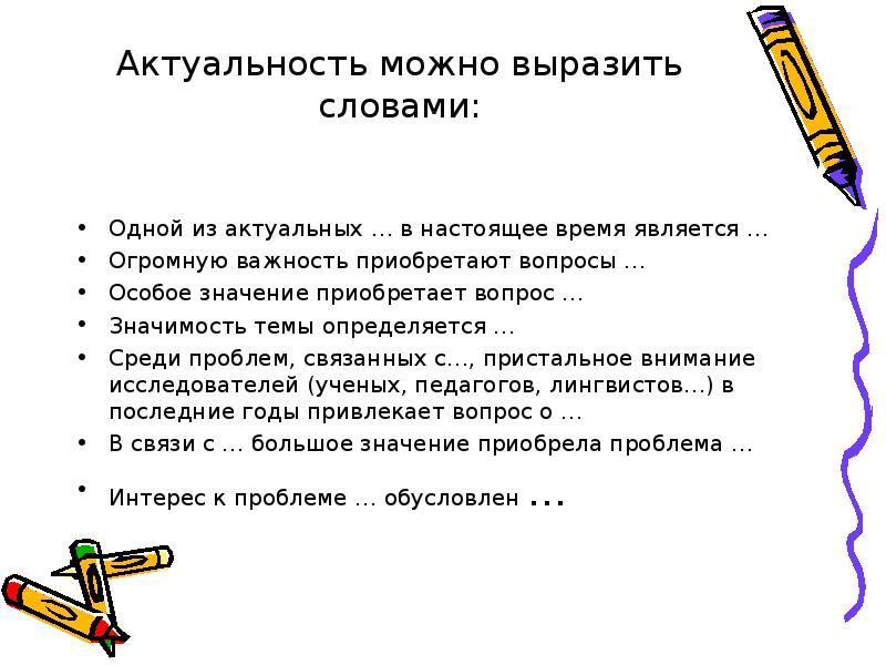 Слово актуально. Как выразить актуальность темы. Как правильно выразить актуальность темы. Актуальность своими словами. Как выразить актуальность темы в презентации.