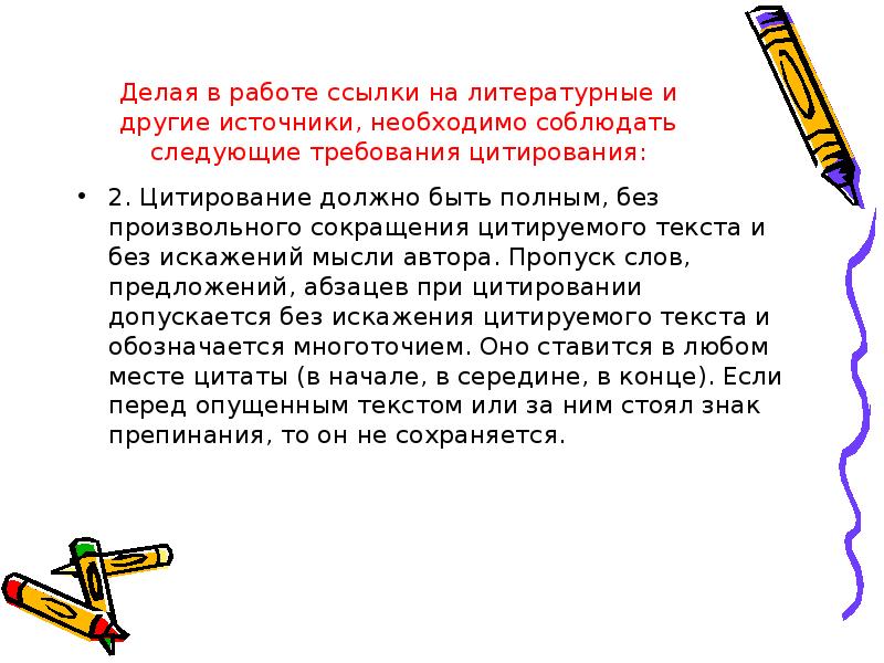 Соблюдать что сделал. Сокращается произвольно. Сокращение цитаты в середине. Как сократить цитату. Как сократить цитату в середине.