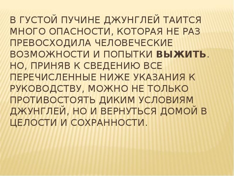 Как выжить в джунглях презентация. Густая масса.