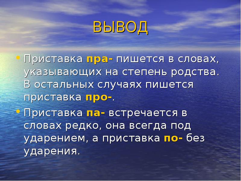 В каких случаях пишется слово. Приставка. Приставки по па. Написание приставки про пра. Слова с приставкой пра.