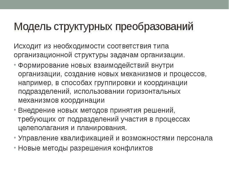 Необходимость соответствия. Модели организационной эффективности. Типы структурных моделей проекта. Задачи структурное преобразование экономики. Структурные реформы.