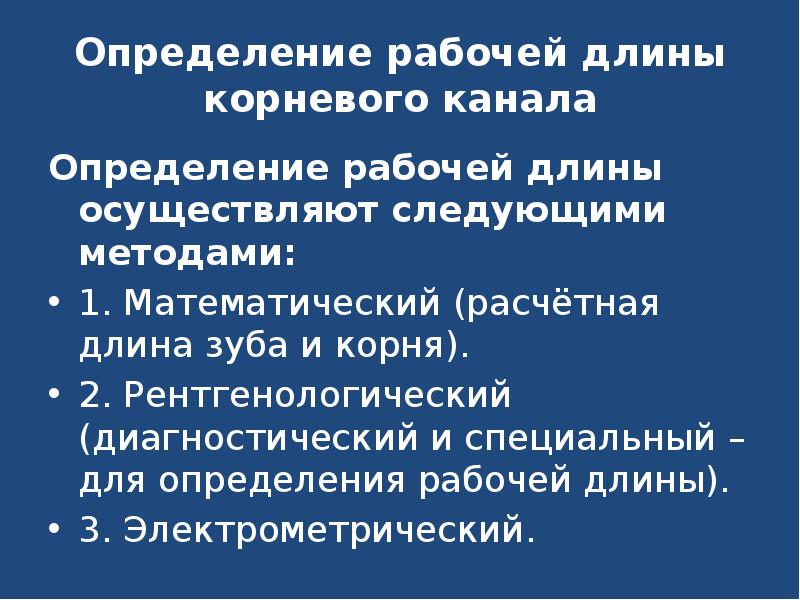 Рабочие определение. Методы определения рабочей длины корневого канала. Определение длины корневого канала осуществляют. Методы определения рабочей длины. Рентгенологический метод определения рабочей длины корневого канала.