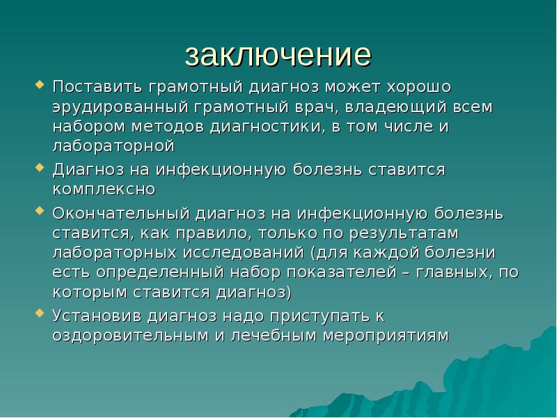 Поставлено заключение. Заключение по инфекционным заболеваниям. Заключение инфекционные заболевания. Инфекционные заболевания вывод. Заключение в реферате инфекционные болезни.