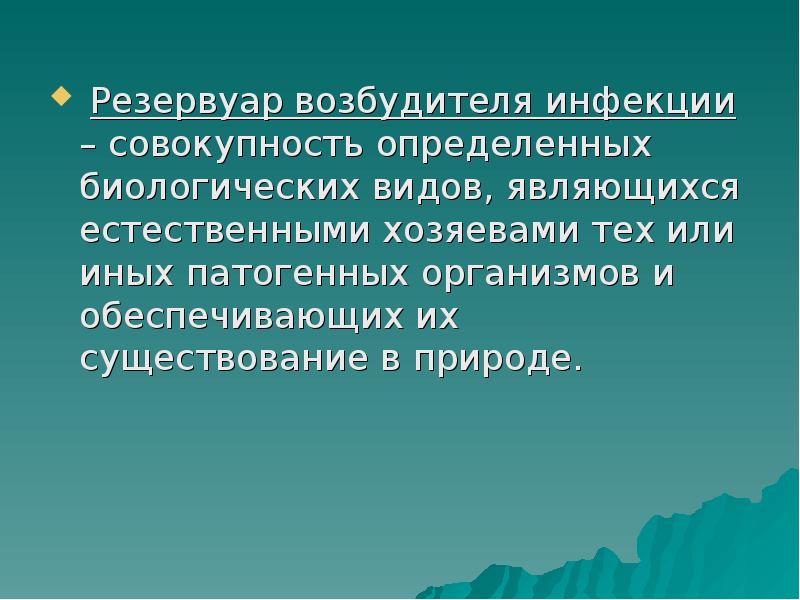 Источник возбудителя. Резервуар возбудителя инфекции. Резервуар возбудителя это. Резервуар возбудителя инфекционной болезни. Резервуар источника возбудителя инфекции это.