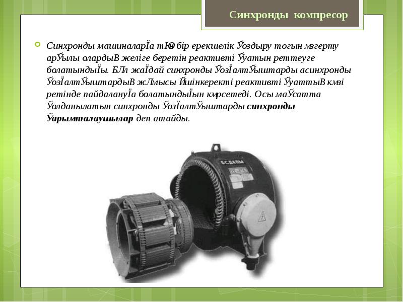 Синхронные компенсаторы презентация